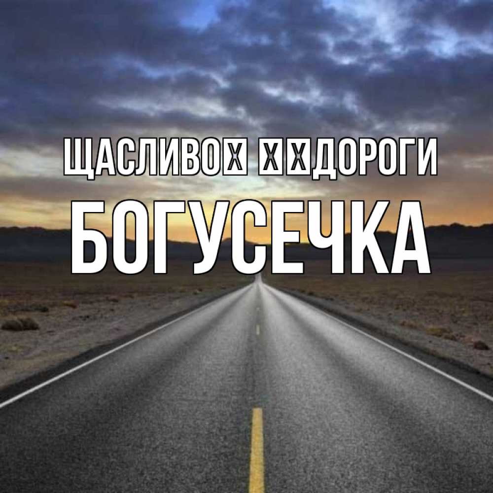 Открытка на каждый день з підписом, Богусечка Щасливої ​​дороги горы на горизонте Прикольна листівка з побажанням онлайн скачати безкоштовно 