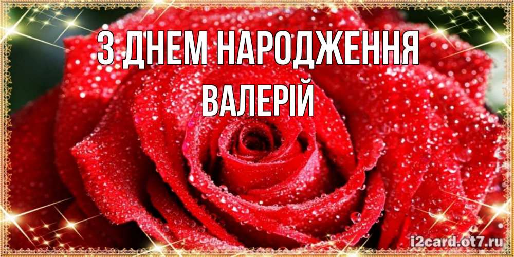 Открытка на каждый день з підписом, Валерій З Днем народження роса и роза. открытка с красивой розой Прикольна листівка з побажанням онлайн скачати безкоштовно 