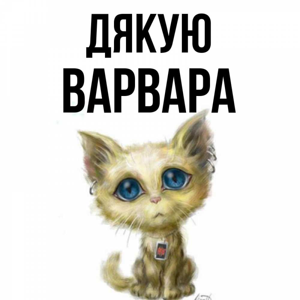 Открытка на каждый день з підписом, Варвара Дякую рисованный кот благодарит вас Прикольна листівка з побажанням онлайн скачати безкоштовно 
