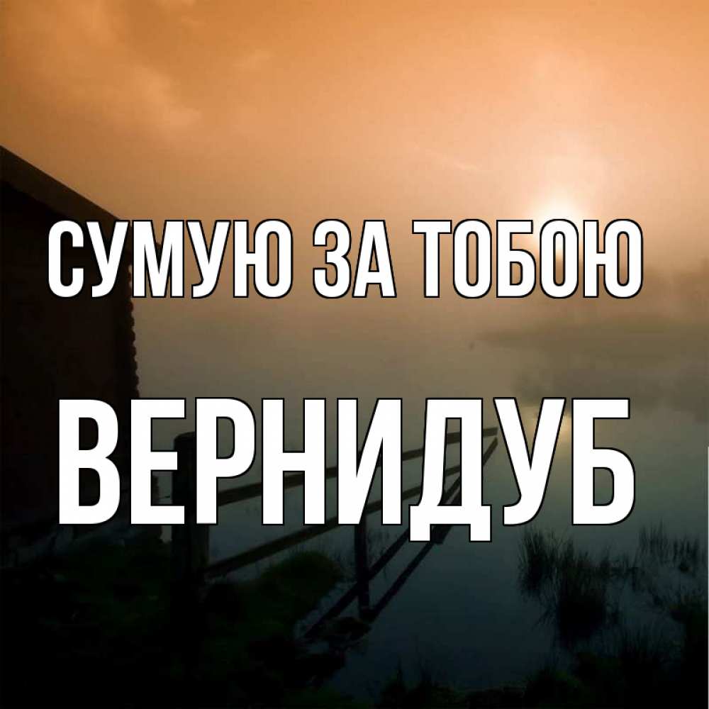 Открытка на каждый день з підписом, Вернидуб Сумую за тобою приходи ко мне на чай Прикольна листівка з побажанням онлайн скачати безкоштовно 