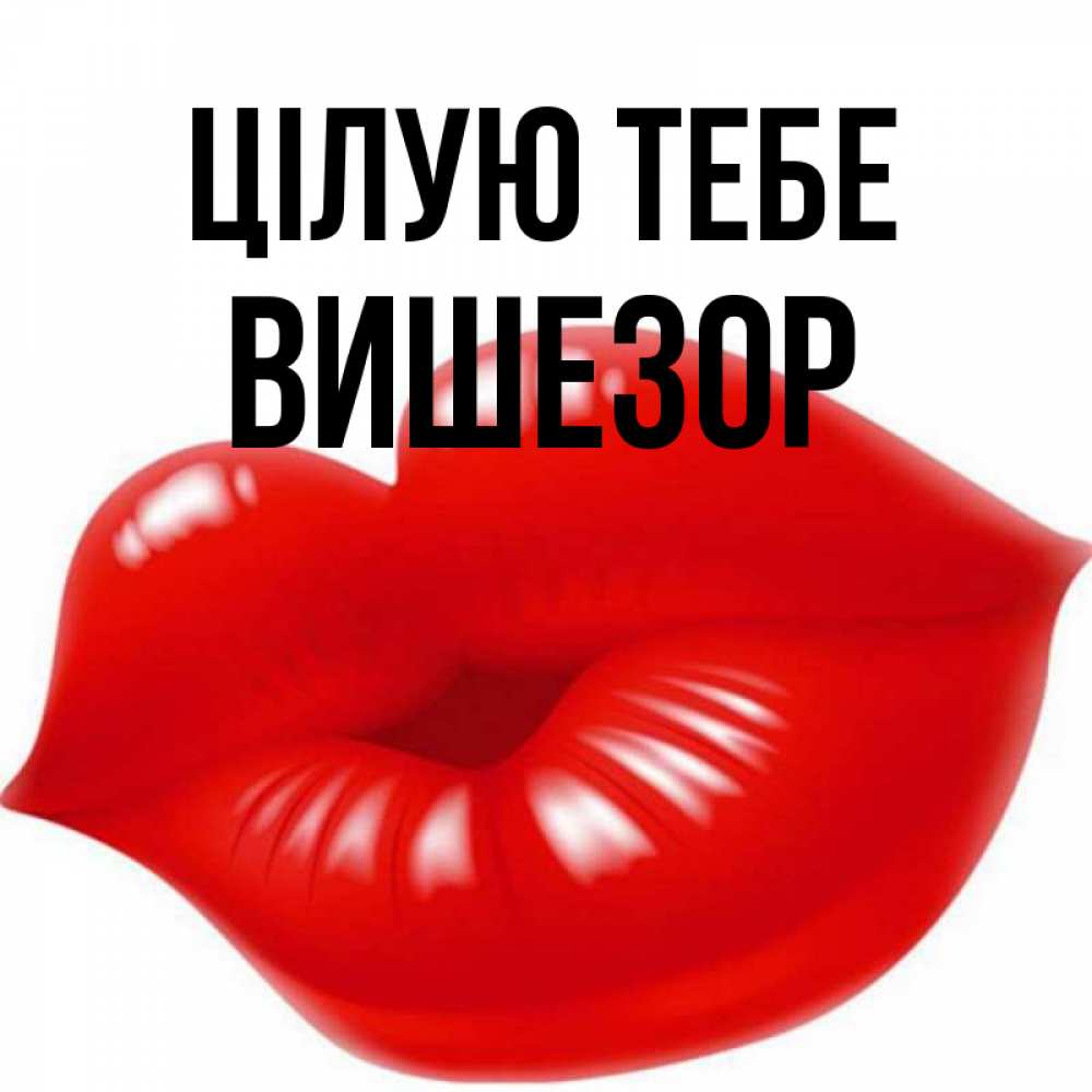 Открытка на каждый день з підписом, Вишезор Цілую тебе губки надутые бантиком Прикольна листівка з побажанням онлайн скачати безкоштовно 