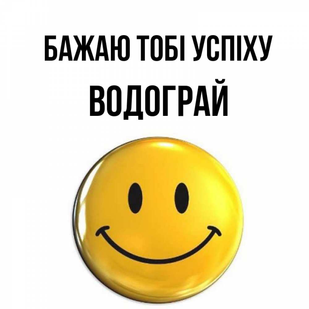Открытка на каждый день з підписом, Водограй Бажаю тобі успіху для поднятия настроения открытки на каждый день Прикольна листівка з побажанням онлайн скачати безкоштовно 
