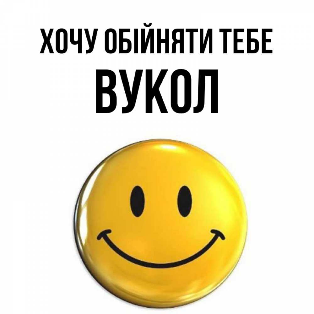Открытка на каждый день з підписом, Вукол Хочу обійняти тебе открытки которые можно подписывать онлайн по своему усмотрению бесплатно Прикольна листівка з побажанням онлайн скачати безкоштовно 