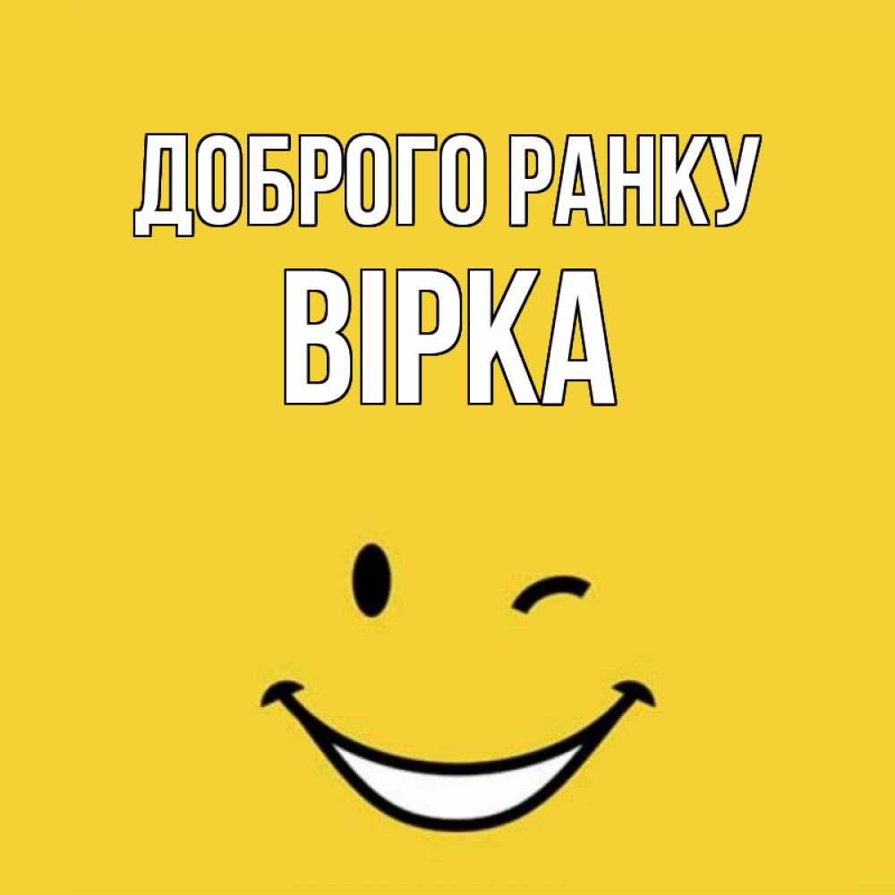 Открытка на каждый день з підписом, Вірка Доброго ранку оранжевый фон Прикольна листівка з побажанням онлайн скачати безкоштовно 