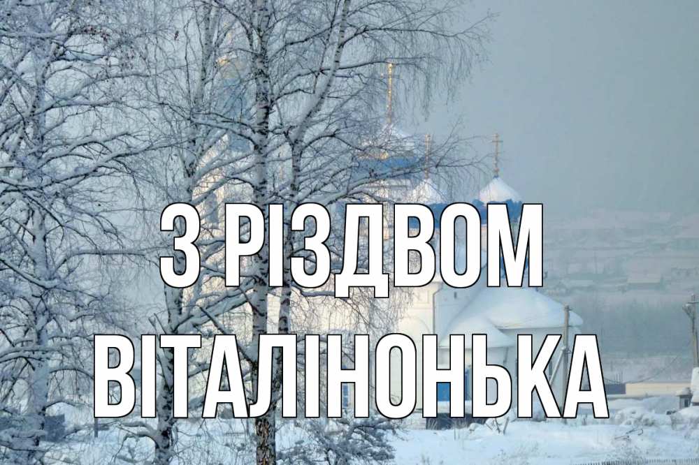 Открытка на каждый день з підписом, Віталінонька З Різдвом храм, зима Прикольна листівка з побажанням онлайн скачати безкоштовно 