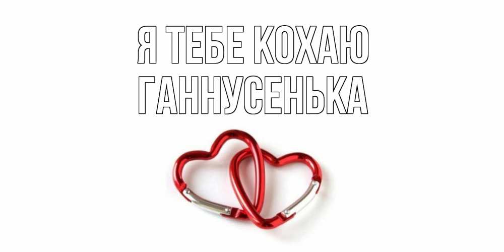 Открытка на каждый день з підписом, Ганнусенька Я тебе кохаю карабин, сердце Прикольна листівка з побажанням онлайн скачати безкоштовно 