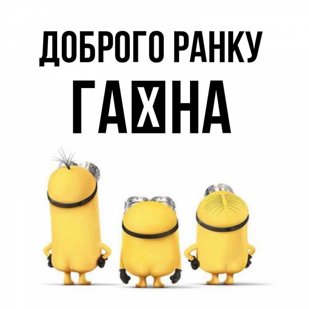 Открытка на каждый день з підписом, Гаїна Доброго ранку подписать открытку онлайн бесплатно Прикольна листівка з побажанням онлайн скачати безкоштовно 
