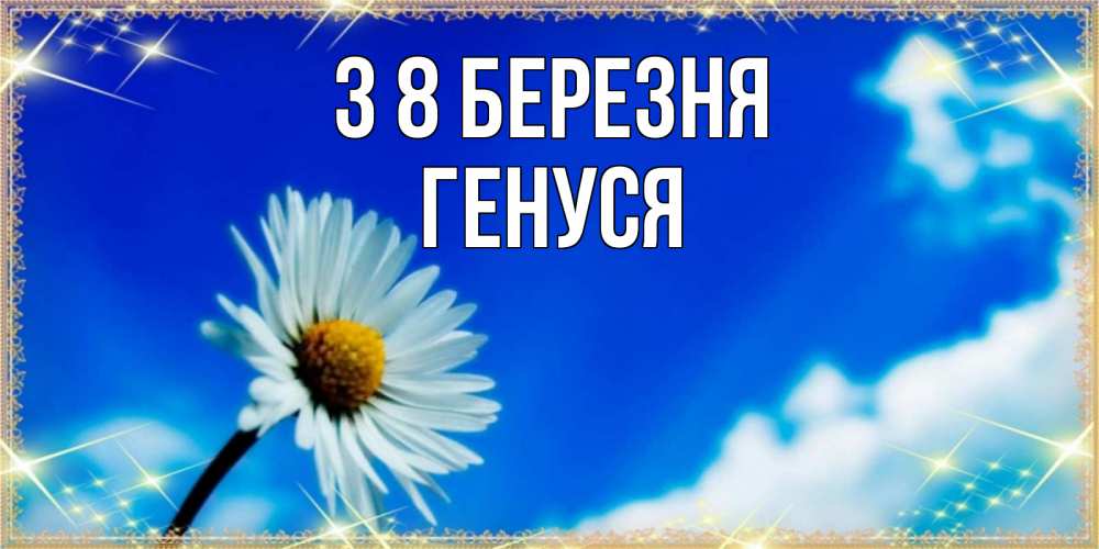Открытка на каждый день з підписом, Генуся З 8 БЕРЕЗНЯ красивая открытка в синих тонах Прикольна листівка з побажанням онлайн скачати безкоштовно 