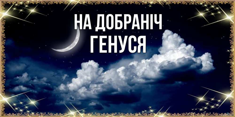 Открытка на каждый день з підписом, Генуся На добраніч спи на мягкой облачной перине Прикольна листівка з побажанням онлайн скачати безкоштовно 