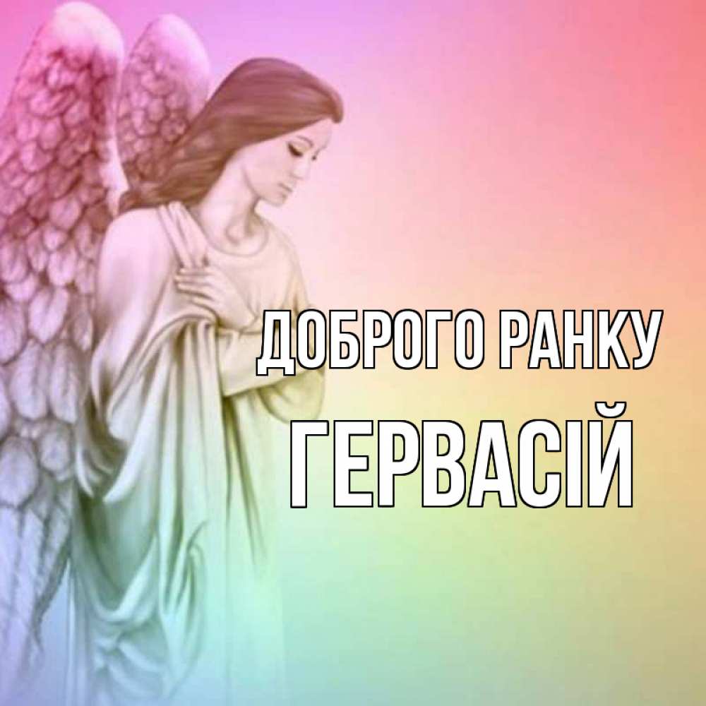 Открытка на каждый день з підписом, Гервасій Доброго ранку крылья Прикольна листівка з побажанням онлайн скачати безкоштовно 