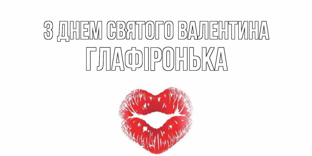 Открытка на каждый день з підписом, Глафіронька З Днем Святого Валентина валентинка с губками на день всех влюбленных Прикольна листівка з побажанням онлайн скачати безкоштовно 