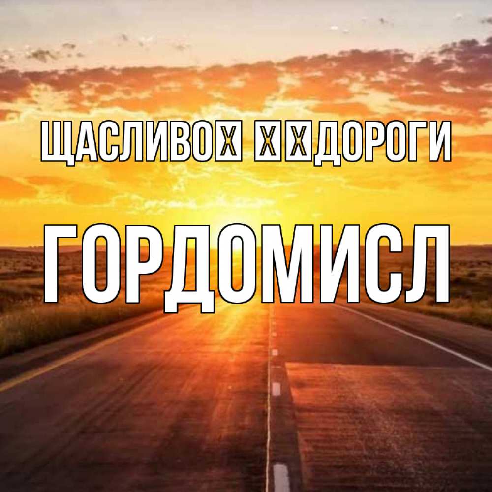 Открытка на каждый день з підписом, Гордомисл Щасливої ​​дороги солнечный свет, закат Прикольна листівка з побажанням онлайн скачати безкоштовно 