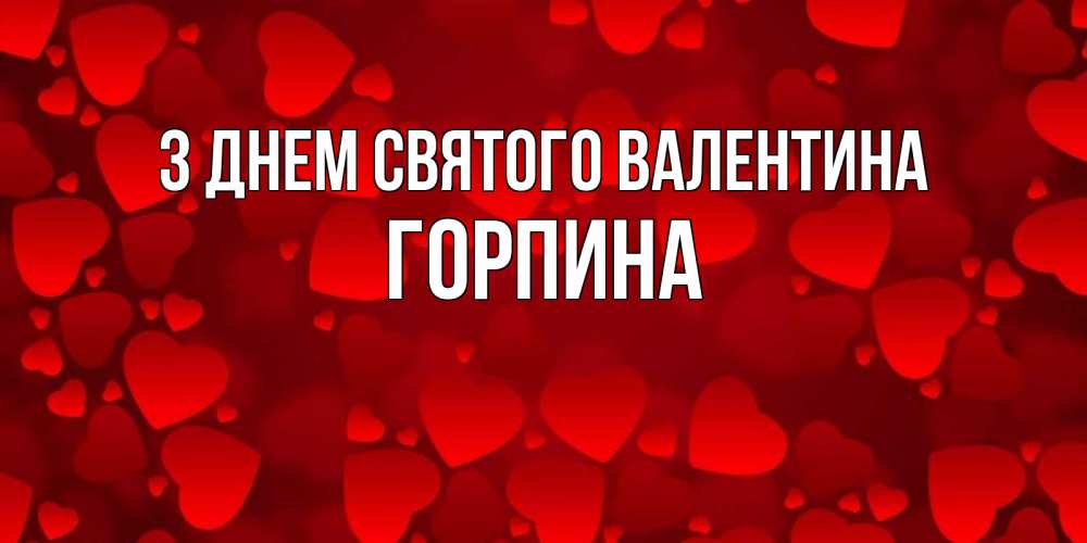 Открытка на каждый день з підписом, Горпина З Днем Святого Валентина новые бесплатные открытки на 14 февраля, день всех влюбленных Прикольна листівка з побажанням онлайн скачати безкоштовно 