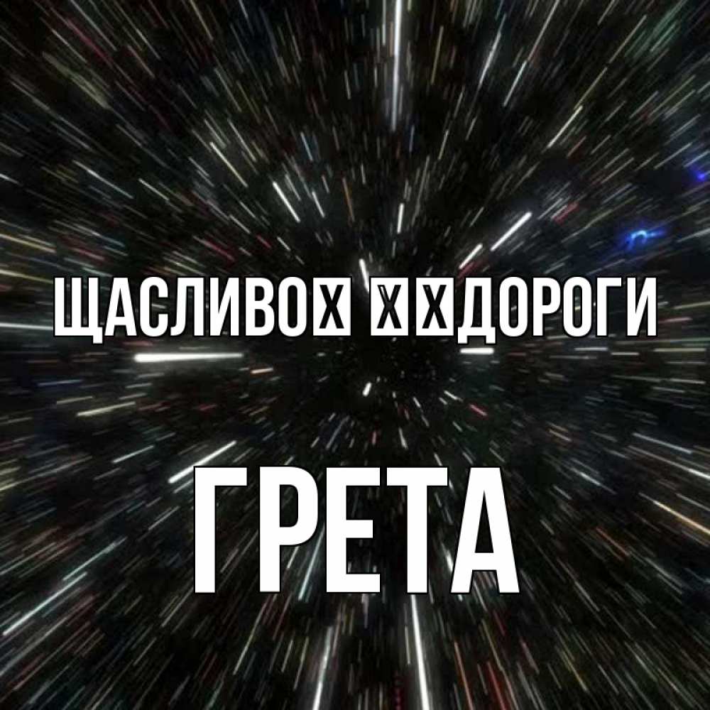 Открытка на каждый день з підписом, Грета Щасливої ​​дороги туннель Прикольна листівка з побажанням онлайн скачати безкоштовно 