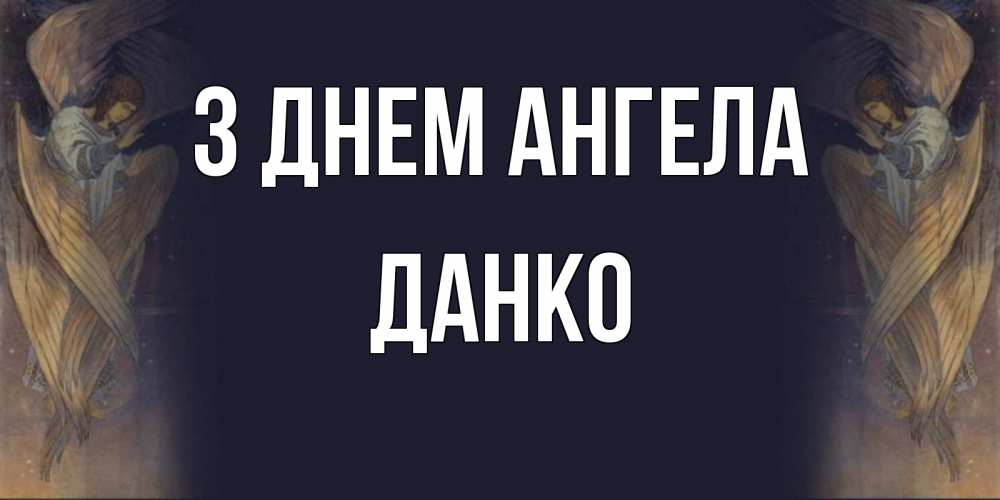 Открытка на каждый день з підписом, Данко З Днем ангела день ангела Прикольна листівка з побажанням онлайн скачати безкоштовно 
