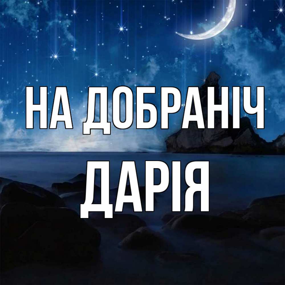 Открытка на каждый день з підписом, Дарія На добраніч море Прикольна листівка з побажанням онлайн скачати безкоштовно 