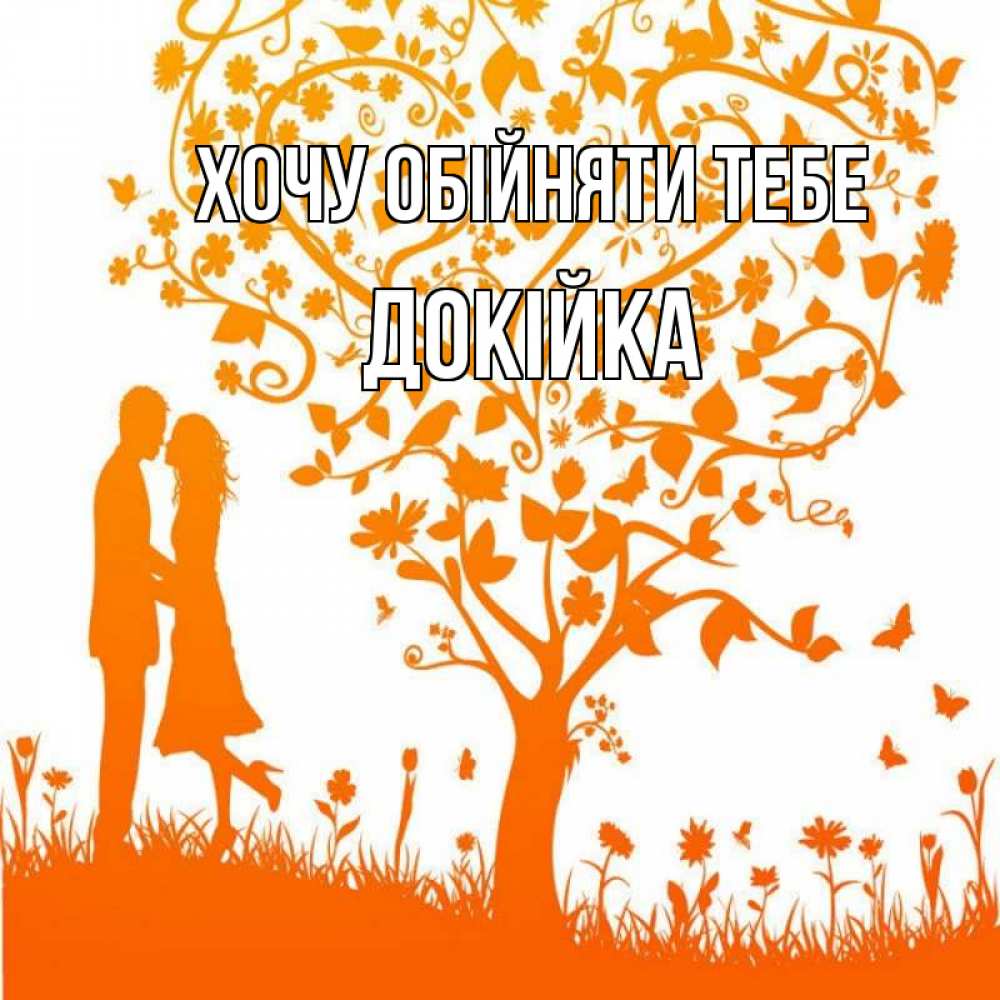 Открытка на каждый день з підписом, Докійка Хочу обійняти тебе красивый векторный клипарт Прикольна листівка з побажанням онлайн скачати безкоштовно 