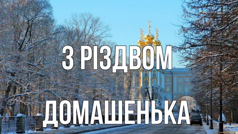 Открытка на каждый день з підписом, Домашенька З Різдвом храм Прикольна листівка з побажанням онлайн скачати безкоштовно 