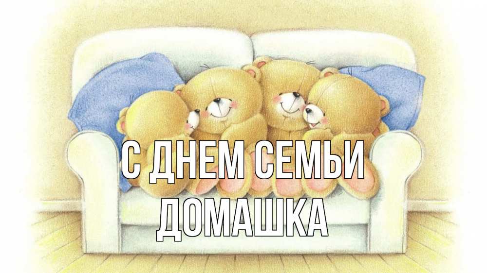 Открытка на каждый день з підписом, Домашка С днем семьи с днем семьи Прикольна листівка з побажанням онлайн скачати безкоштовно 