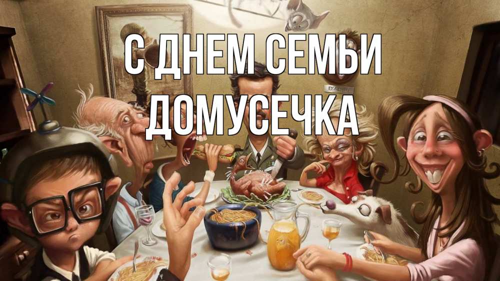 Открытка на каждый день з підписом, Домусечка С днем семьи с днем семьи Прикольна листівка з побажанням онлайн скачати безкоштовно 