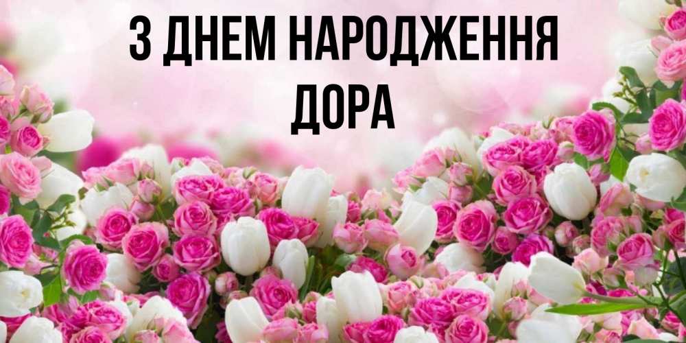 Открытка на каждый день з підписом, Дора З Днем народження открытка с разными розами Прикольна листівка з побажанням онлайн скачати безкоштовно 
