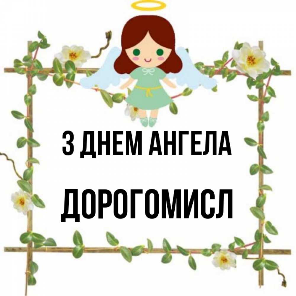 Открытка на каждый день з підписом, Дорогомисл З Днем ангела Ангел с нимбом Прикольна листівка з побажанням онлайн скачати безкоштовно 