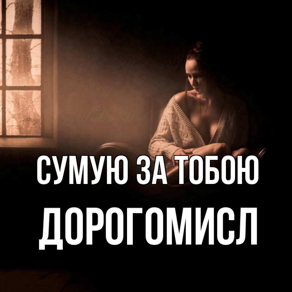 Открытка на каждый день з підписом, Дорогомисл Сумую за тобою приходи в гости ко мне Прикольна листівка з побажанням онлайн скачати безкоштовно 