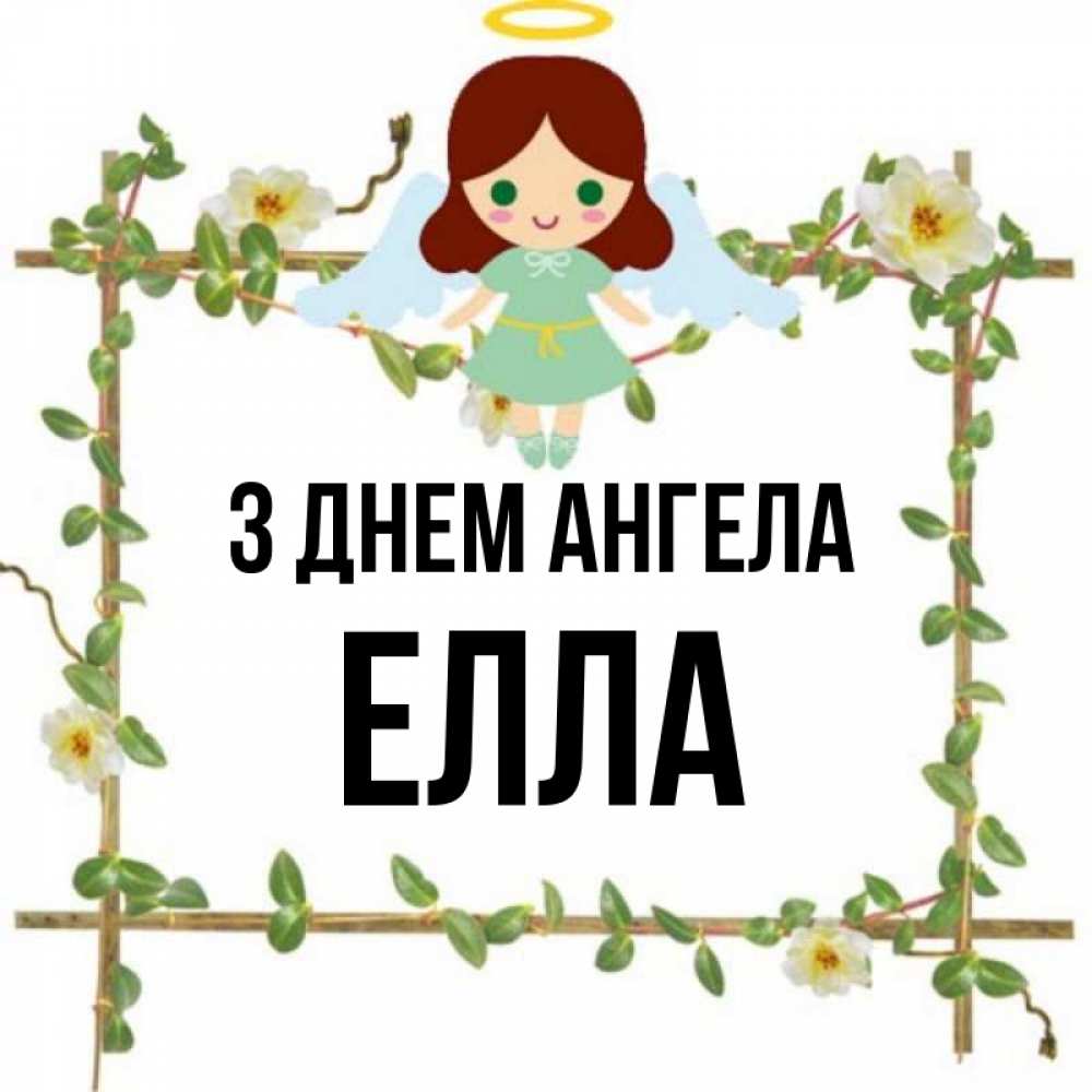 Открытка на каждый день з підписом, Елла З Днем ангела Ангел с нимбом Прикольна листівка з побажанням онлайн скачати безкоштовно 