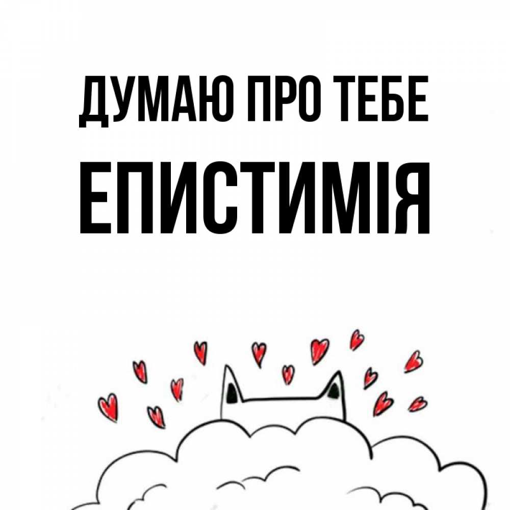 Открытка на каждый день з підписом, Епистимія Думаю про тебе кот за облаком Прикольна листівка з побажанням онлайн скачати безкоштовно 