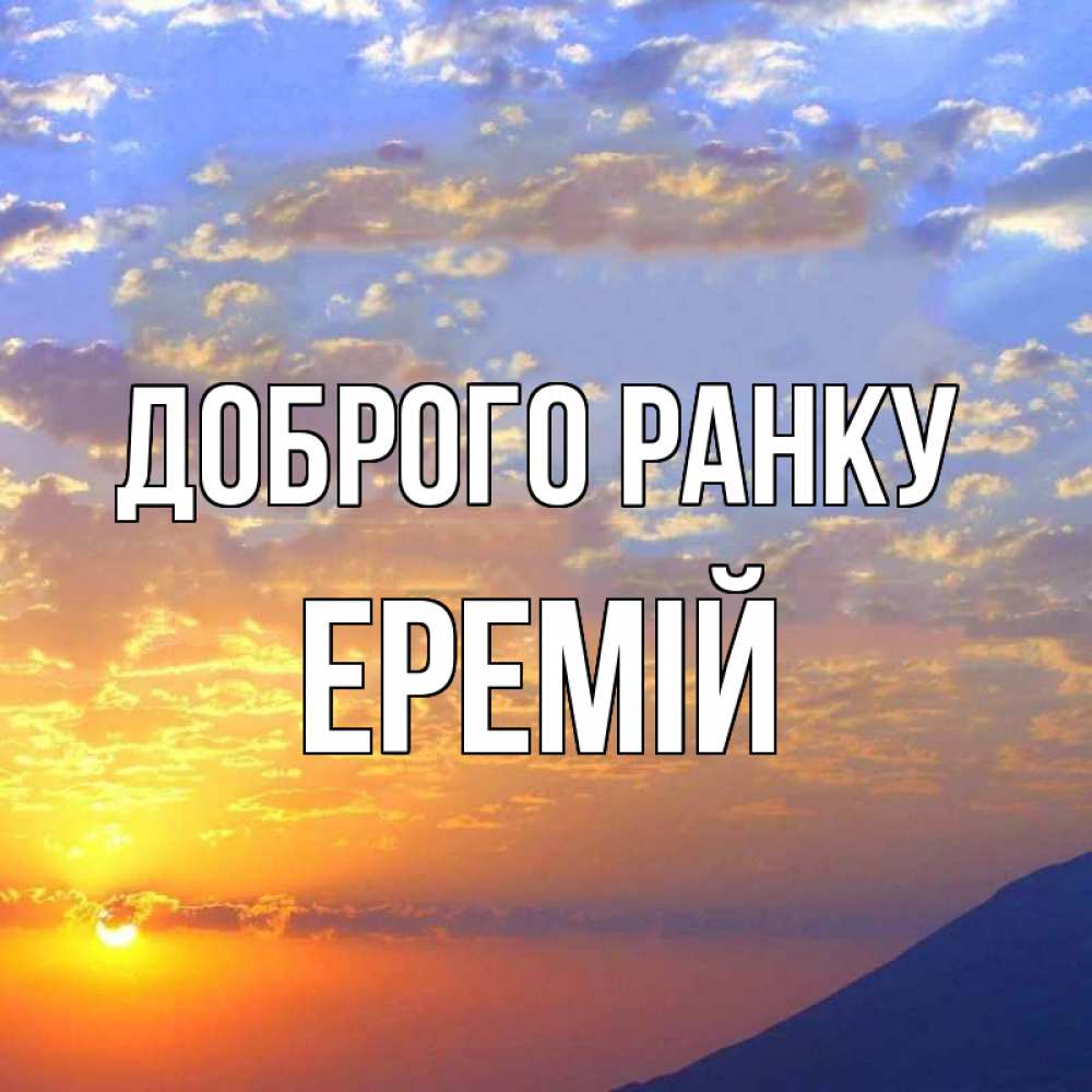 Открытка на каждый день з підписом, Еремій Доброго ранку облака и солнце Прикольна листівка з побажанням онлайн скачати безкоштовно 