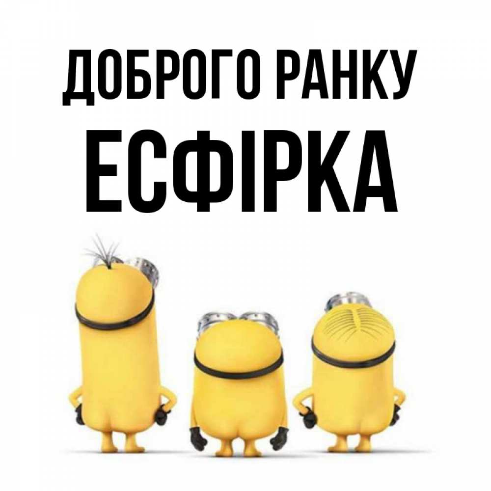 Открытка на каждый день з підписом, Есфірка Доброго ранку подписать открытку онлайн бесплатно Прикольна листівка з побажанням онлайн скачати безкоштовно 