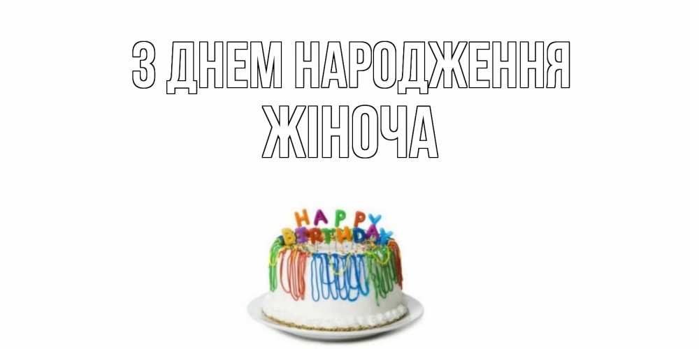 Открытка на каждый день з підписом, Жіноча З Днем народження Тортик Прикольна листівка з побажанням онлайн скачати безкоштовно 