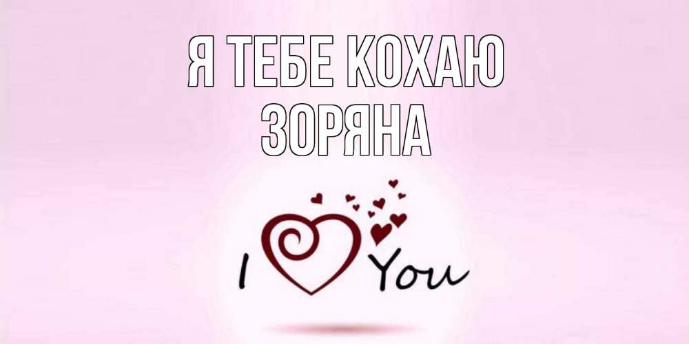 Открытка на каждый день з підписом, Зоряна Я тебе кохаю сердце Прикольна листівка з побажанням онлайн скачати безкоштовно 