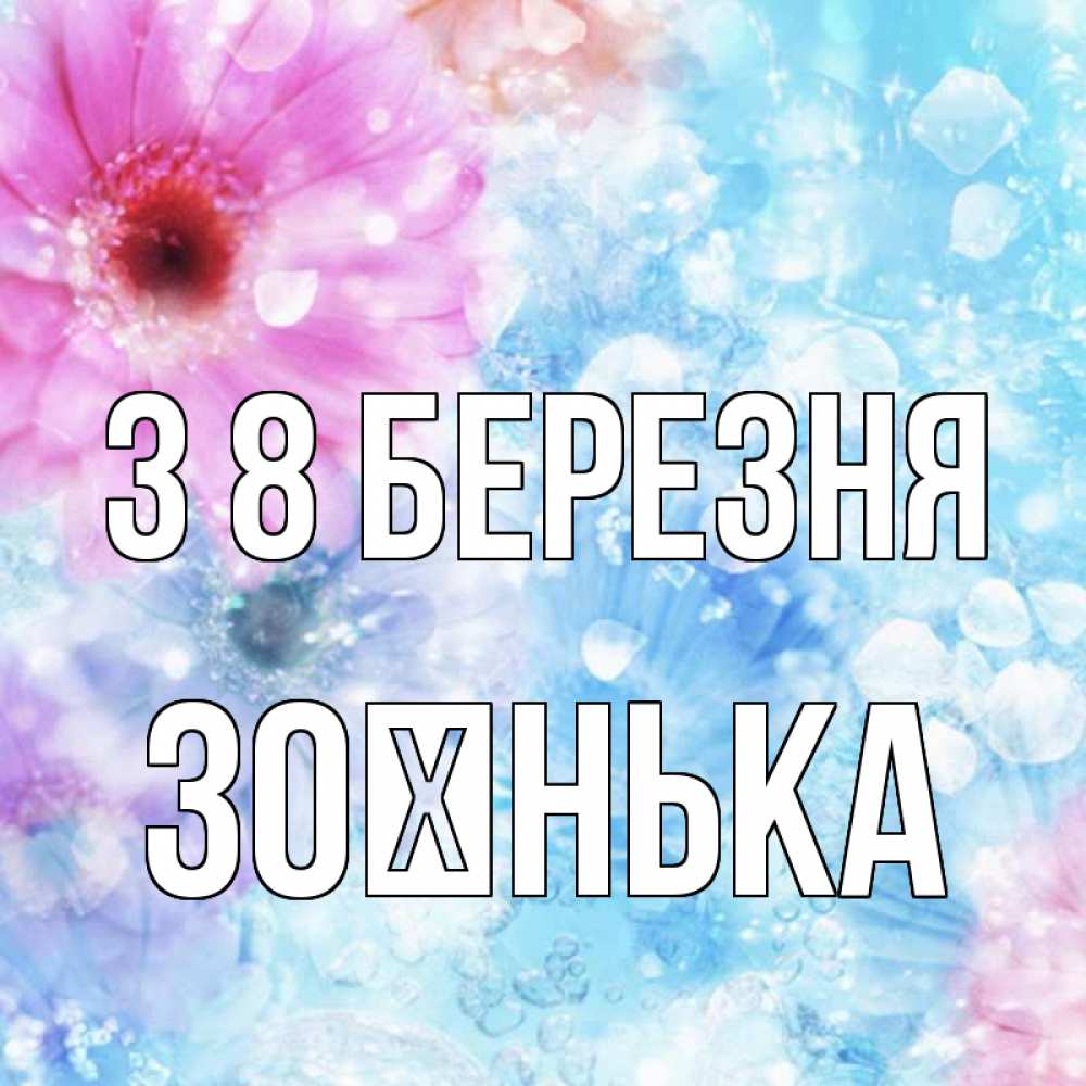 Открытка на каждый день з підписом, Зоєнька З 8 БЕРЕЗНЯ цветы Прикольна листівка з побажанням онлайн скачати безкоштовно 