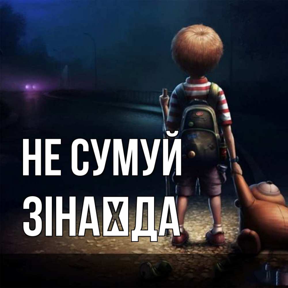 Открытка на каждый день з підписом, Зінаїда Не сумуй мишка рюкзак ребенок Прикольна листівка з побажанням онлайн скачати безкоштовно 