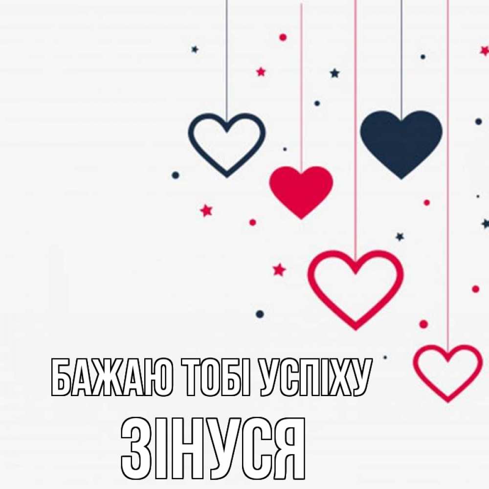 Открытка на каждый день з підписом, Зінуся Бажаю тобі успіху красное и черное Прикольна листівка з побажанням онлайн скачати безкоштовно 
