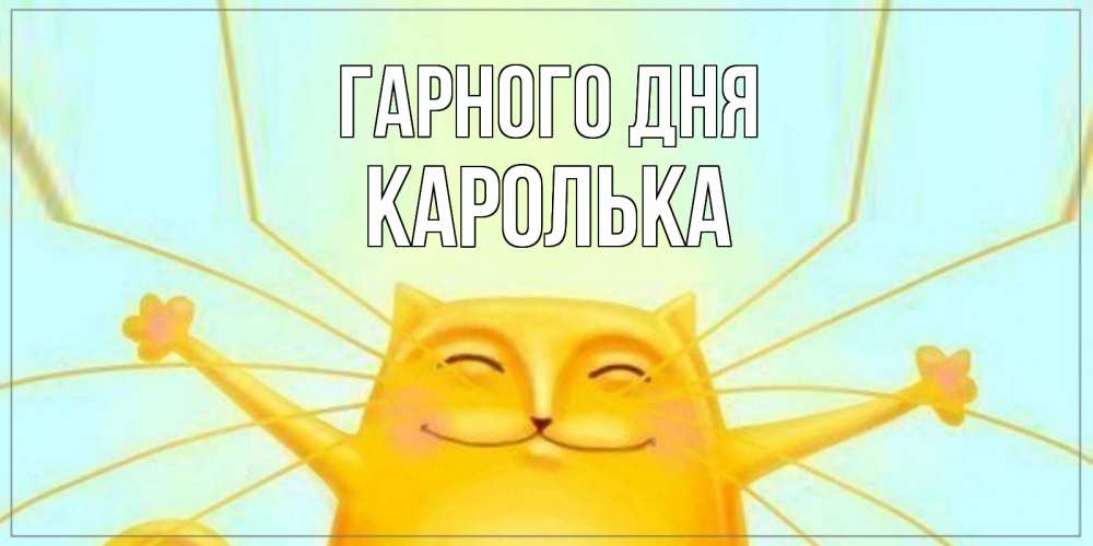 Открытка на каждый день з підписом, Каролька Гарного дня обнимашки Прикольна листівка з побажанням онлайн скачати безкоштовно 