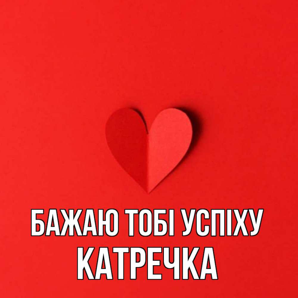 Открытка на каждый день з підписом, Катречка Бажаю тобі успіху пусть повезет для любимых 1 Прикольна листівка з побажанням онлайн скачати безкоштовно 