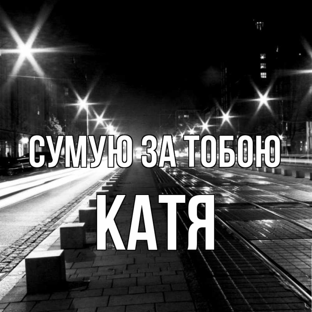 Открытка на каждый день з підписом, Катя Сумую за тобою проспект Прикольна листівка з побажанням онлайн скачати безкоштовно 