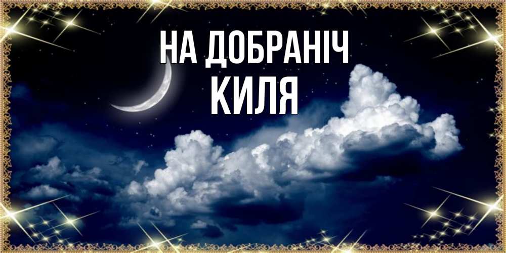 Открытка на каждый день з підписом, Киля На добраніч спи на мягкой облачной перине Прикольна листівка з побажанням онлайн скачати безкоштовно 