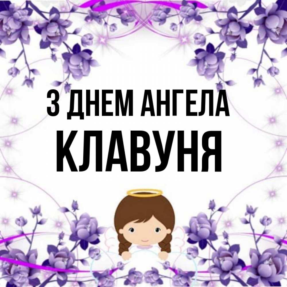 Открытка на каждый день з підписом, Клавуня З Днем ангела с именинами в рамочке Прикольна листівка з побажанням онлайн скачати безкоштовно 