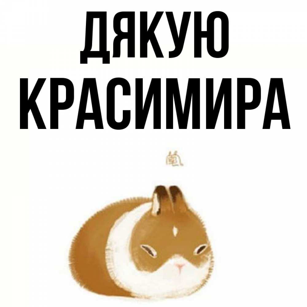 Открытка на каждый день з підписом, Красимира Дякую коричнево белый домашний питомец Прикольна листівка з побажанням онлайн скачати безкоштовно 