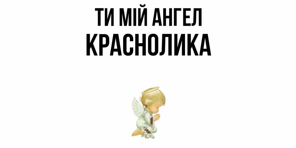 Открытка на каждый день з підписом, Краснолика Ти мій ангел ангел Прикольна листівка з побажанням онлайн скачати безкоштовно 