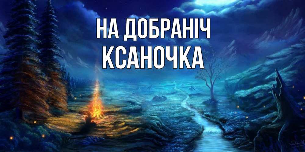 Открытка на каждый день з підписом, Ксаночка На добраніч спокойной ночи красивая картинка с подписью Прикольна листівка з побажанням онлайн скачати безкоштовно 