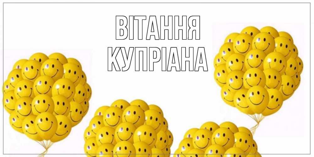 Открытка на каждый день з підписом, Купріана Вітання Смайл, воздушные шары Прикольна листівка з побажанням онлайн скачати безкоштовно 