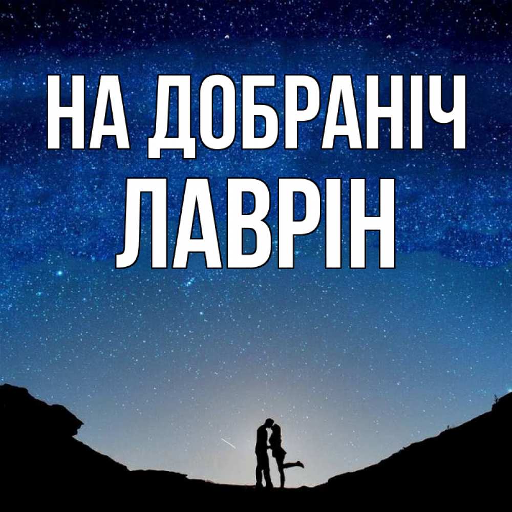 Открытка на каждый день з підписом, Лаврін На добраніч звездное небо и люди Прикольна листівка з побажанням онлайн скачати безкоштовно 