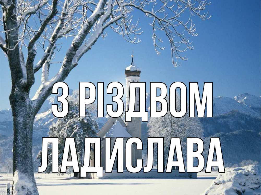 Открытка на каждый день з підписом, Ладислава З Різдвом зима, храм, костел Прикольна листівка з побажанням онлайн скачати безкоштовно 