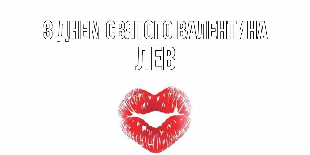 Открытка на каждый день з підписом, Лев З Днем Святого Валентина валентинка с губками на день всех влюбленных Прикольна листівка з побажанням онлайн скачати безкоштовно 