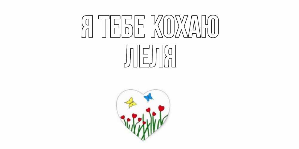 Открытка на каждый день з підписом, Леля Я тебе кохаю сердечки, бабочки Прикольна листівка з побажанням онлайн скачати безкоштовно 