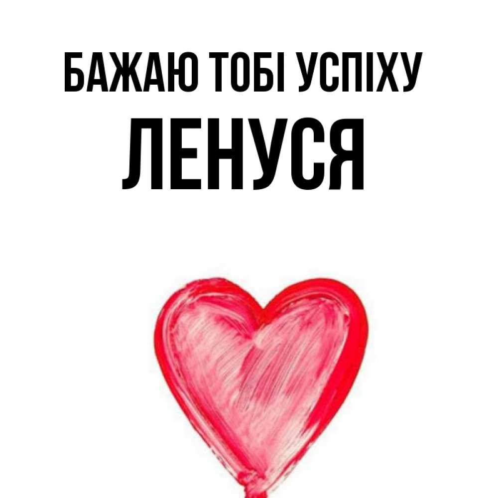 Открытка на каждый день з підписом, Ленуся Бажаю тобі успіху рисунок маркером Прикольна листівка з побажанням онлайн скачати безкоштовно 